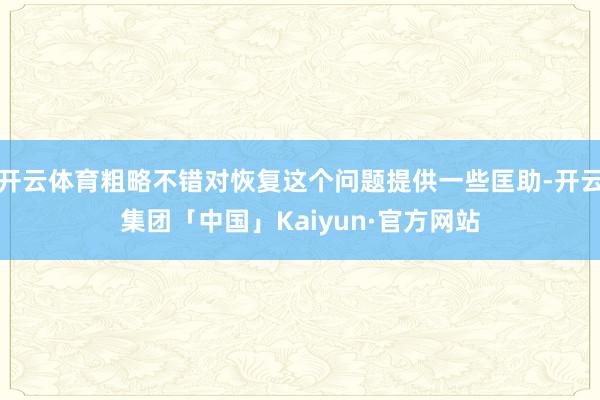 开云体育粗略不错对恢复这个问题提供一些匡助-开云集团「中国」Kaiyun·官方网站