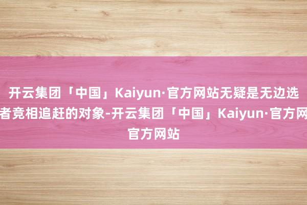 开云集团「中国」Kaiyun·官方网站无疑是无边选号者竞相追赶的对象-开云集团「中国」Kaiyun·官方网站