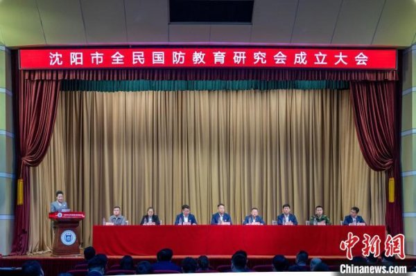 沈阳拓荒全民国防西席征询会