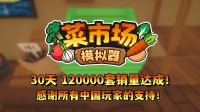 首月12万套销量！土耳其游戏建造愉快更新一辈子！