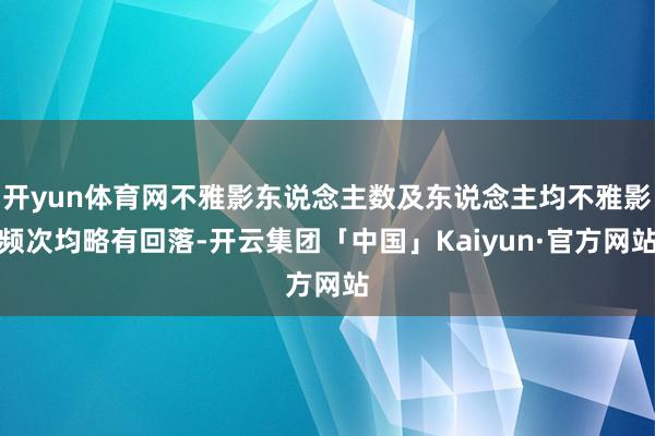 开yun体育网不雅影东说念主数及东说念主均不雅影频次均略有回落-开云集团「中国」Kaiyun·官方网站