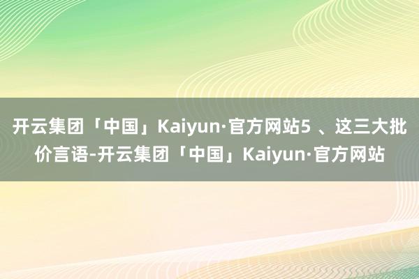 开云集团「中国」Kaiyun·官方网站5 、这三大批价言语-开云集团「中国」Kaiyun·官方网站