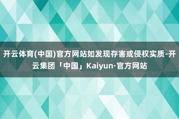 开云体育(中国)官方网站如发现存害或侵权实质-开云集团「中国」Kaiyun·官方网站