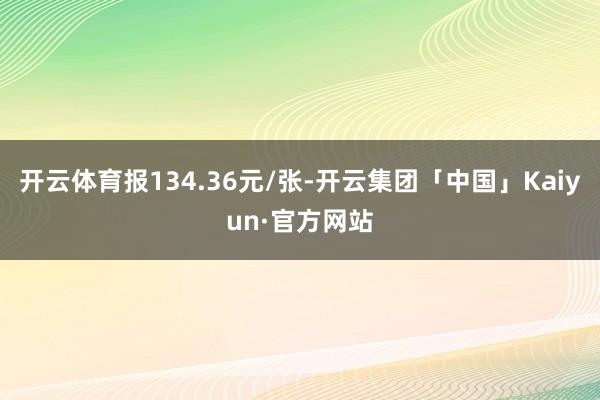 开云体育报134.36元/张-开云集团「中国」Kaiyun·官方网站