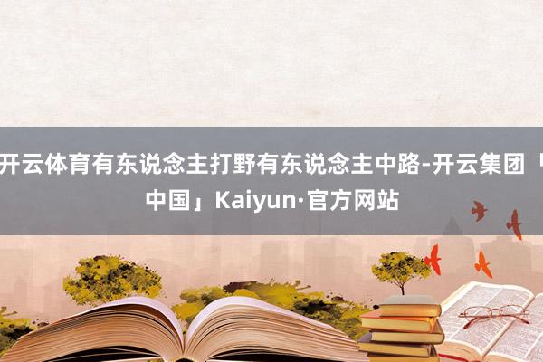 开云体育有东说念主打野有东说念主中路-开云集团「中国」Kaiyun·官方网站