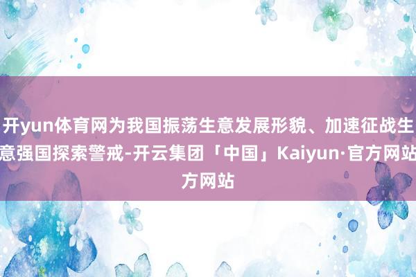 开yun体育网为我国振荡生意发展形貌、加速征战生意强国探索警戒-开云集团「中国」Kaiyun·官方网