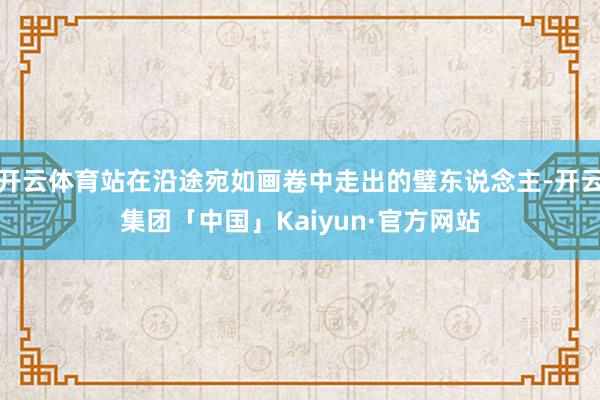 开云体育站在沿途宛如画卷中走出的璧东说念主-开云集团「中国」Kaiyun·官方网站